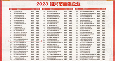 在线插小穴权威发布丨2023绍兴市百强企业公布，长业建设集团位列第18位